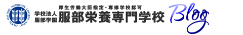 調理師・パティシエ・栄養士を育てる　服部栄養専門学校ブログ