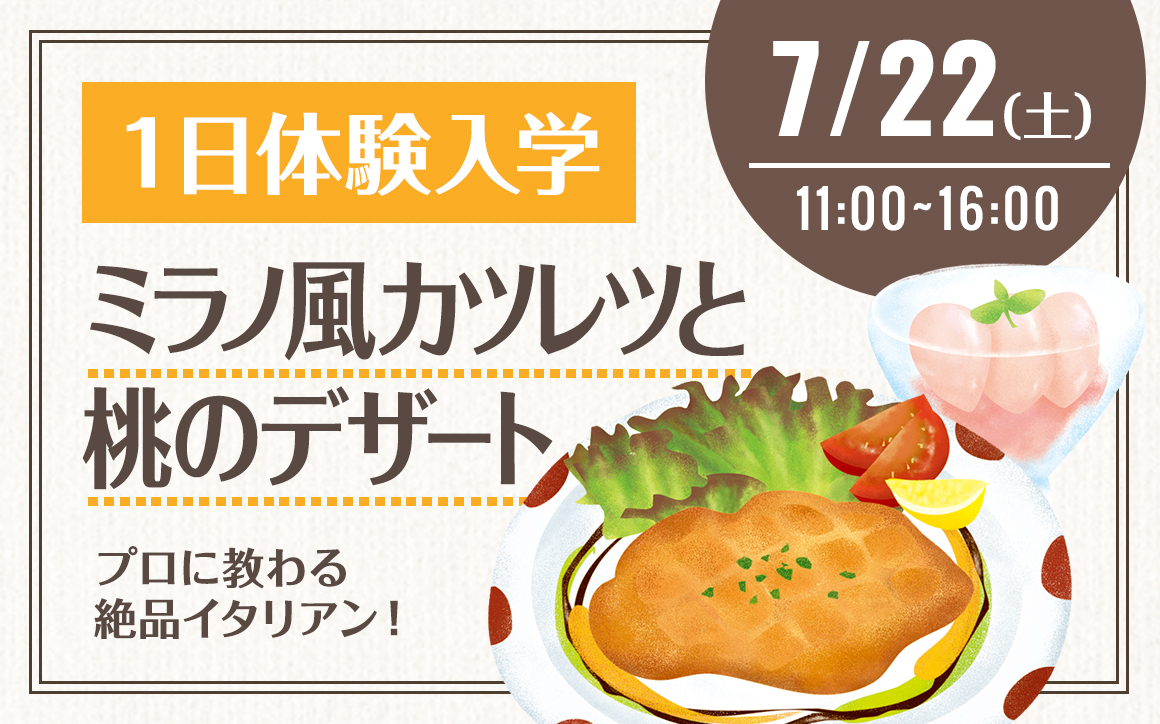 ミラノ風カツレツと桃のデザート