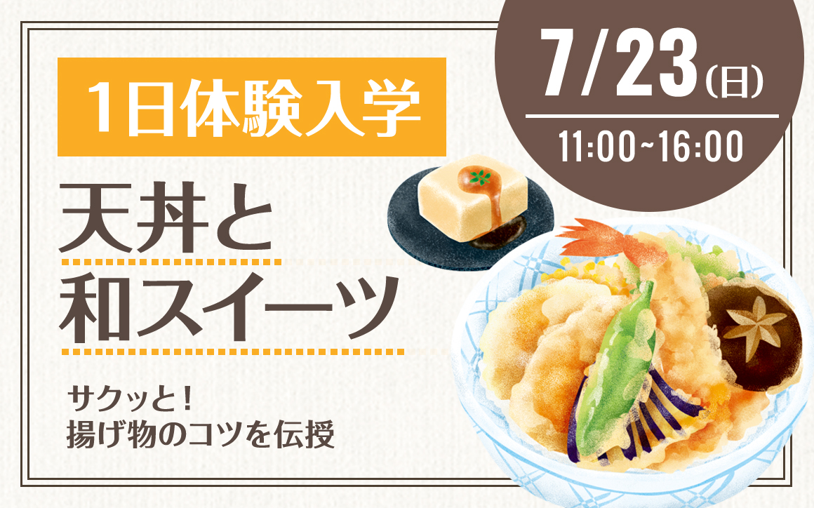 天丼と和スイーツ