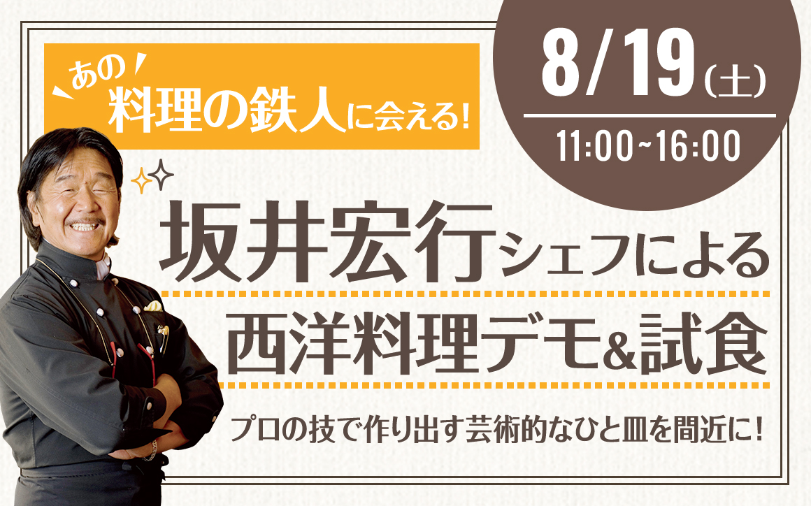 坂井シェフによる西洋料理デモ&試食