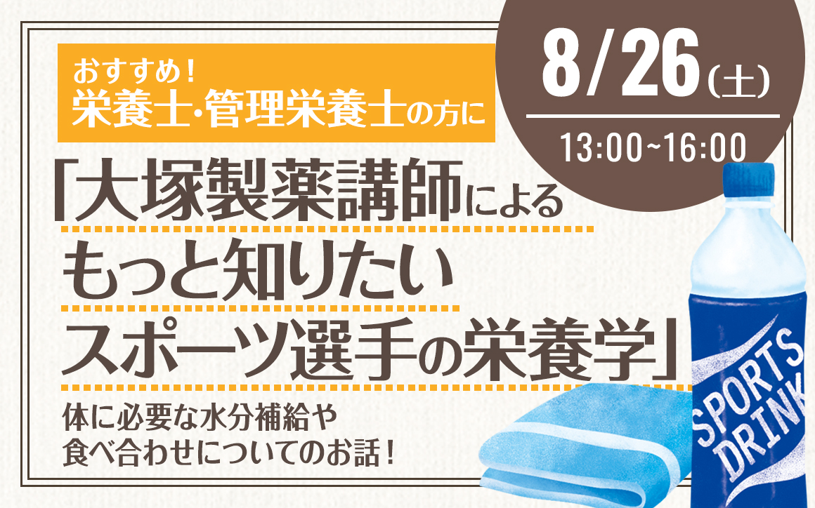 大塚製薬講師によるもっと知りたいスポーツ選手の栄養学