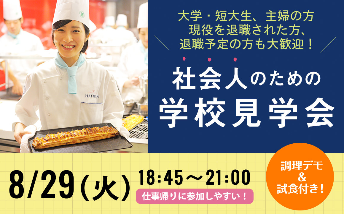 社会人のための学校見学会