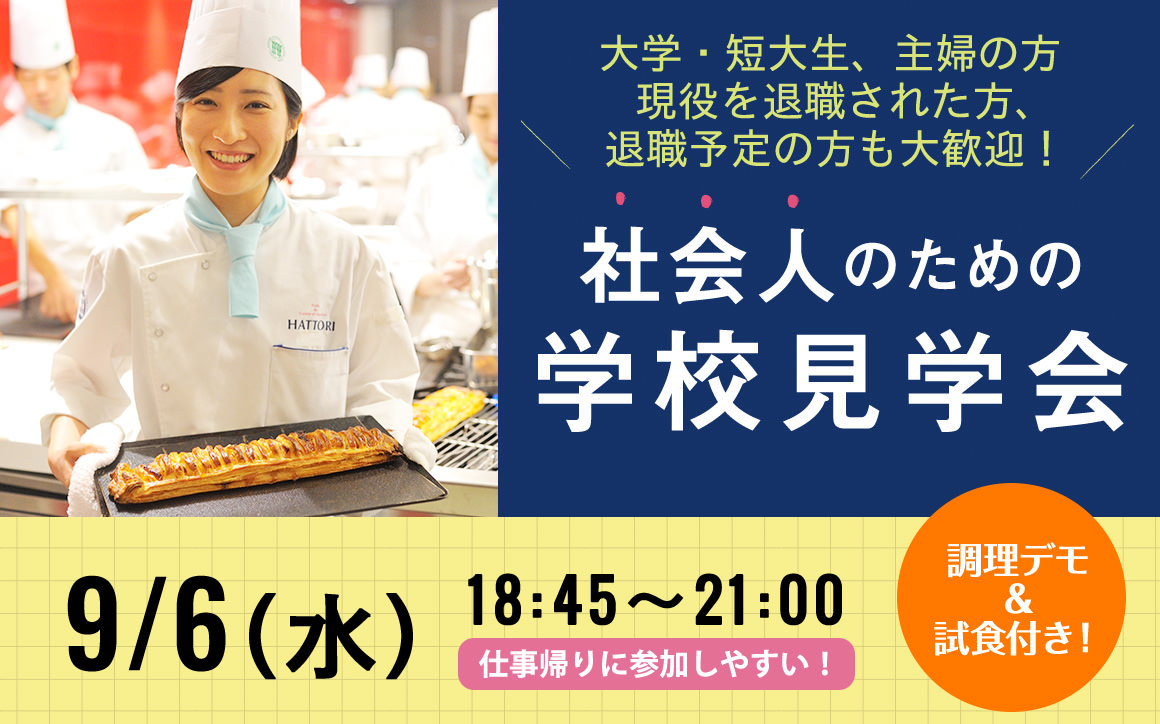 社会人のための学校見学会