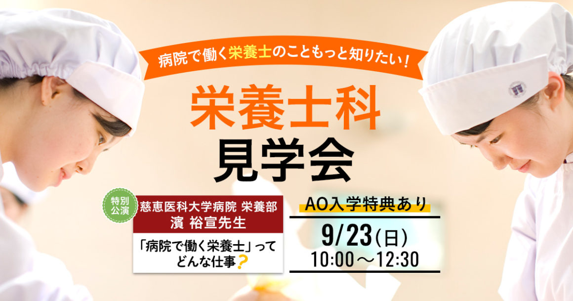 9月23日栄養士科見学会