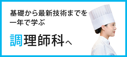 基礎から最新技術までを一年で学ぶ　調理師科へ