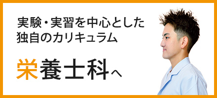 実験・実習を中心とした独自のカリキュラム 栄養士科へ