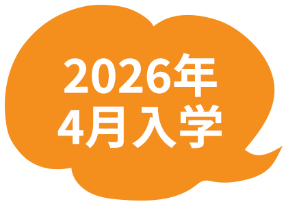 2024年4月入学