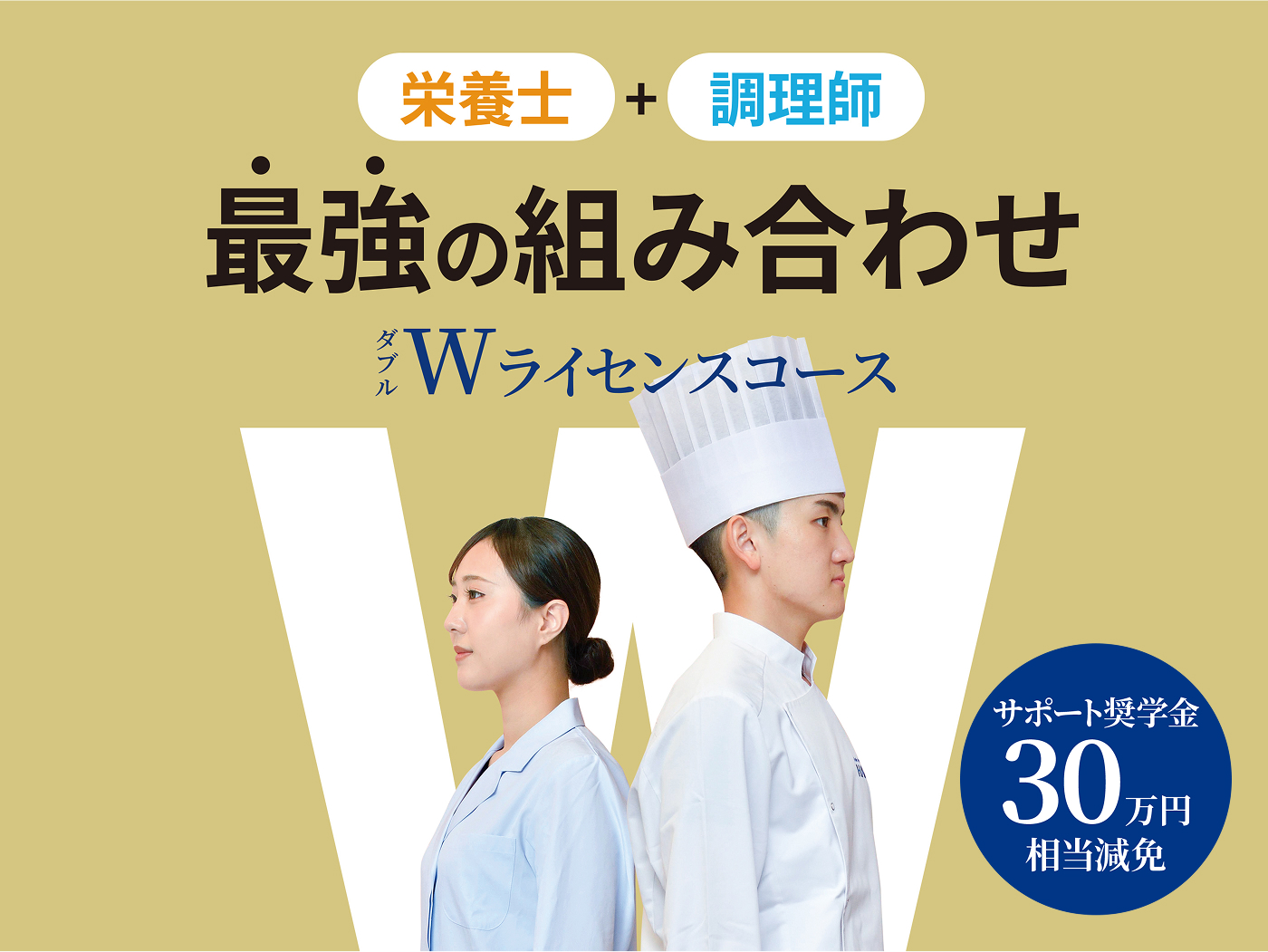 栄養士＋調理師 最強の組み合わせ