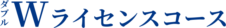 ダブルライセンスコース