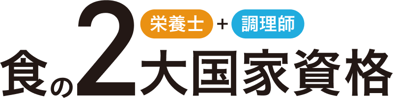 食の2大国家資格 栄養士＋調理師