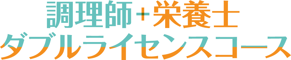 調理師＋栄養士ダブルライセンスコース