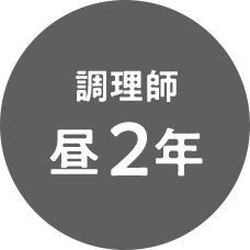 調理師昼2年