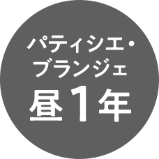 パティシエ・ブランジェ昼1年