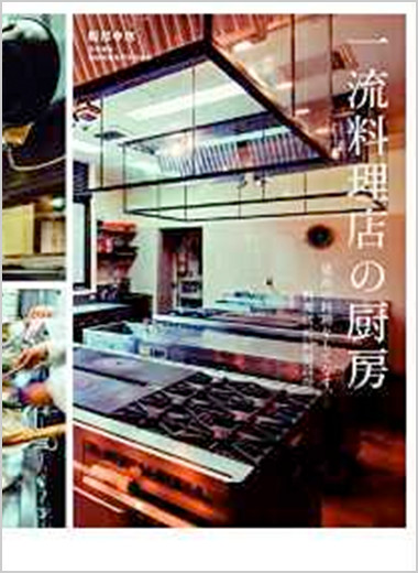 一流料理店の厨房