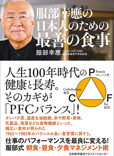 服部幸應の日本人のための最善の食事