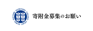 寄附金募集のお願い