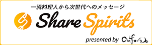 一流料理人から次世代へのメッセージ Share Spirits