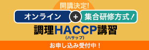 開催決定！オンライン＋集合研修方式！調理HACCP（ハサップ）講習