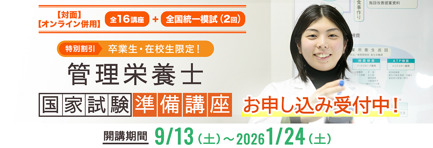 管理栄養士国家試験準備講座 お申し込み受付中！