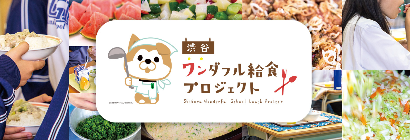 渋谷ワンダフル給食プロジェクト
