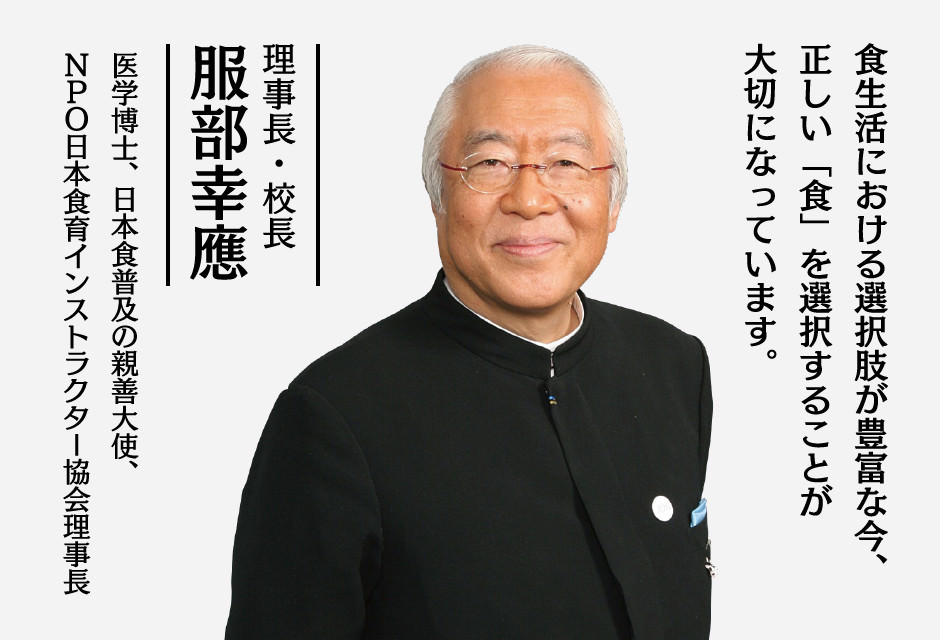 理事長・校長　服部幸應