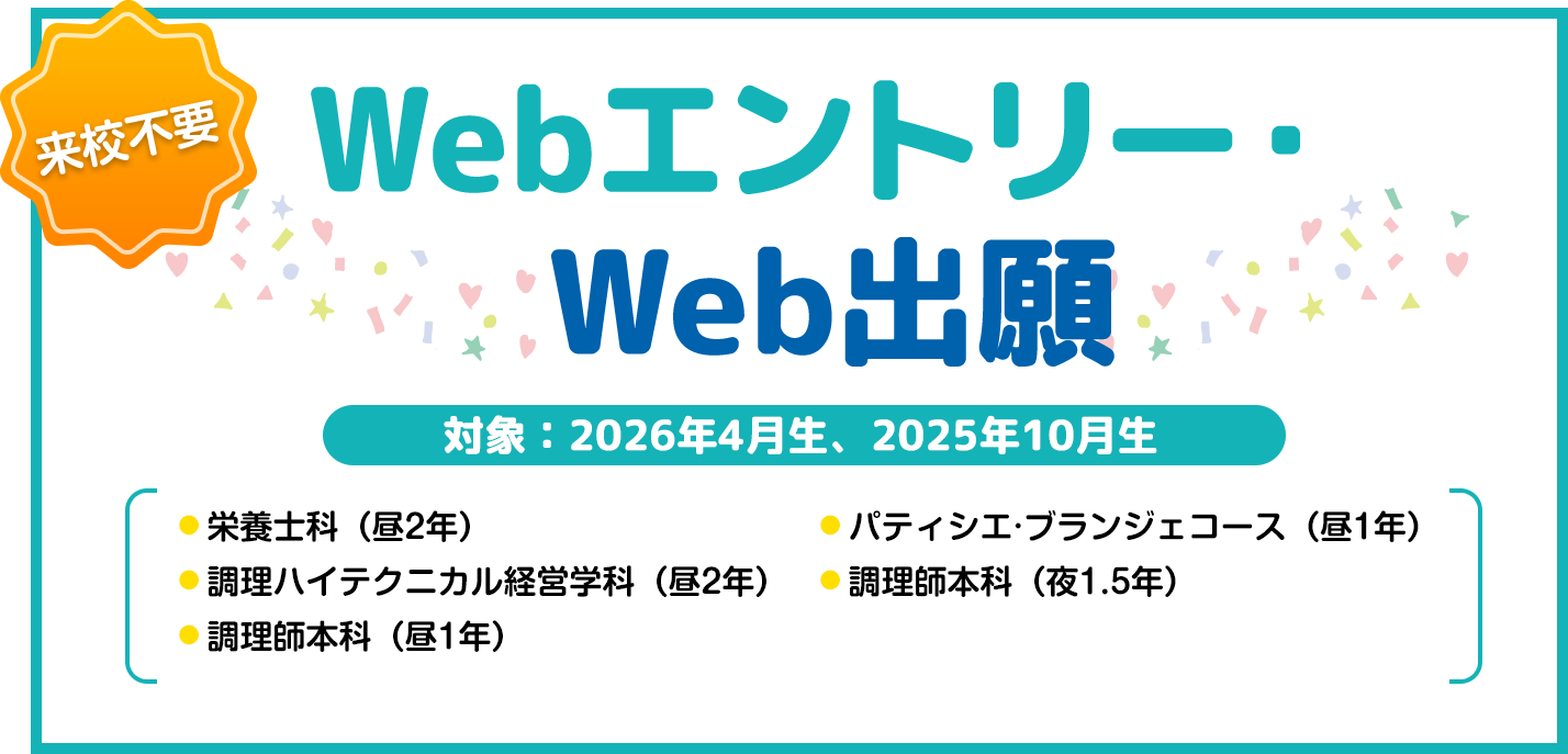 来校不要　Webエントリー・Web出願