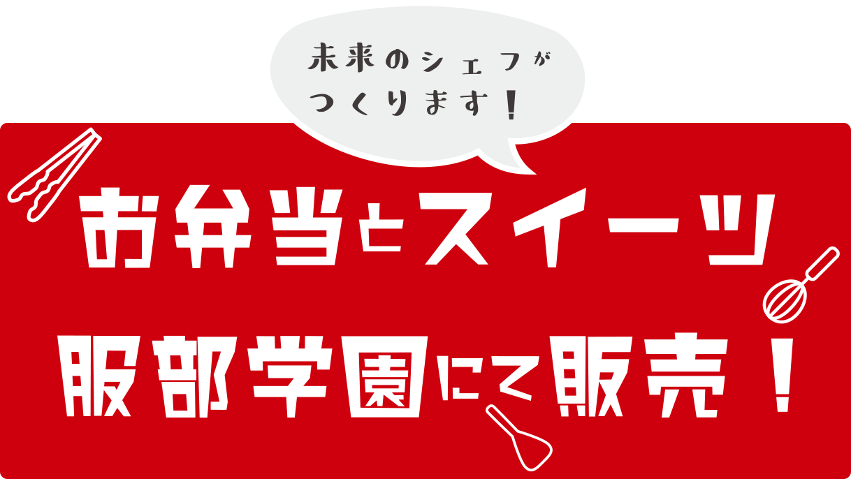 未来のシェフつくります！お弁当とスイーツ服部学園にて販売！