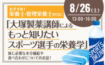 夏のスペシャルオープンキャンパス　第5弾　栄養士限定企画　大塚製薬株式会社のサムネイル画像