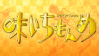 ドラマスペシャル『味いちもんめ』　5月11日（土）よる9時放送！のサムネイル画像