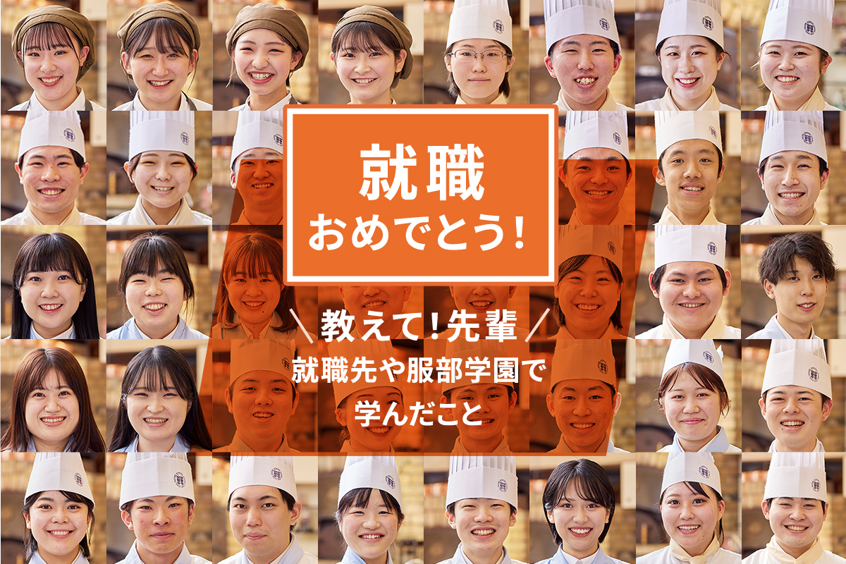 夢を叶えた先輩たちに聞きました！服部学園のこと、就職先のこと。のサムネイル画像