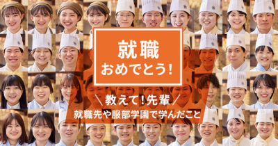 夢を叶えた先輩たちに聞きました！服部学園のこと、就職先のこと。のサムネイル画像