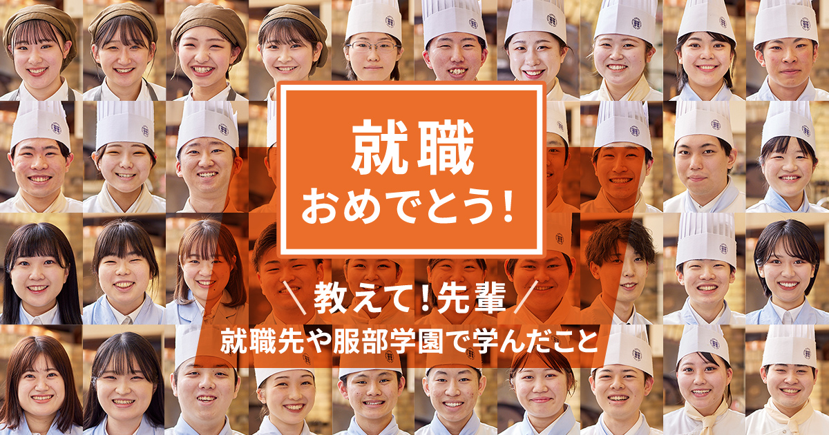 夢を叶えた先輩たちに聞きました!服部学園のこと、就職先のこと。のサムネイル画像