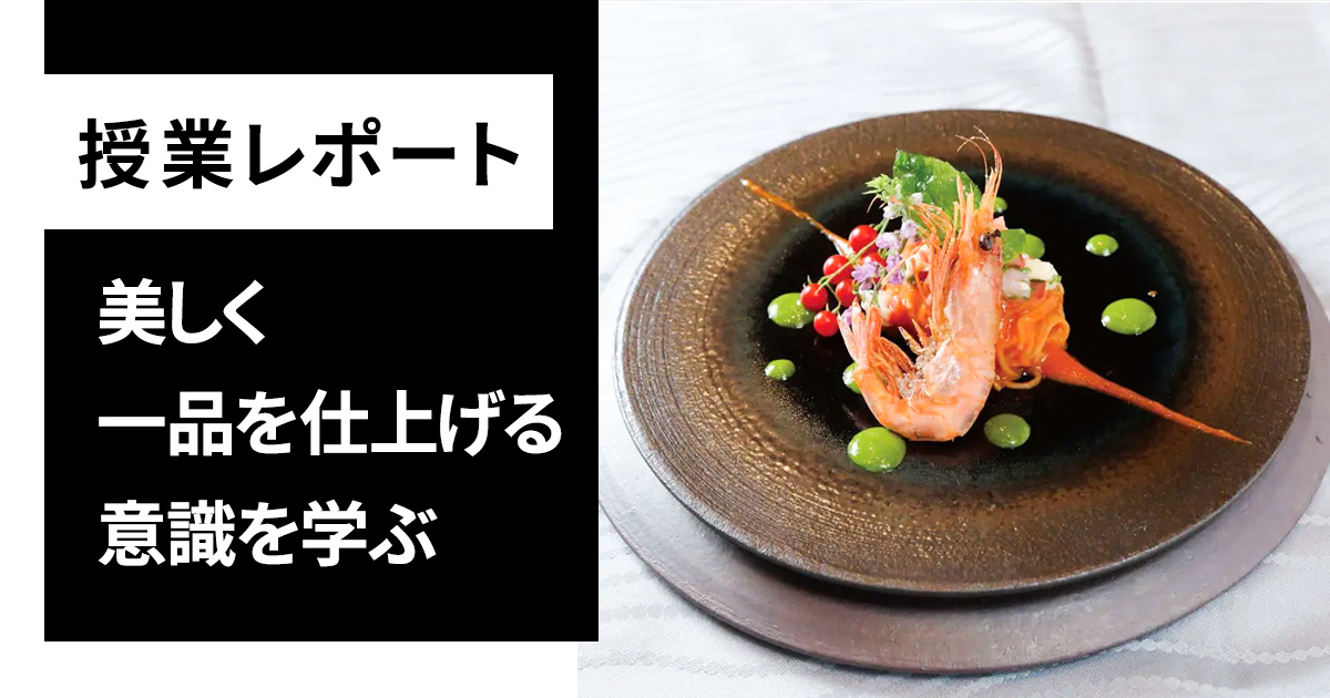 西洋料理マスターコース・野崎翠シェフのサムネイル画像