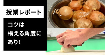 西洋料理の実技試験対策「玉ねぎのみじん切り、オムレツ」のサムネイル画像