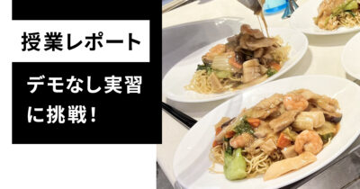 中華料理〜八珍炒麺・杏仁豆腐〜のサムネイル画像