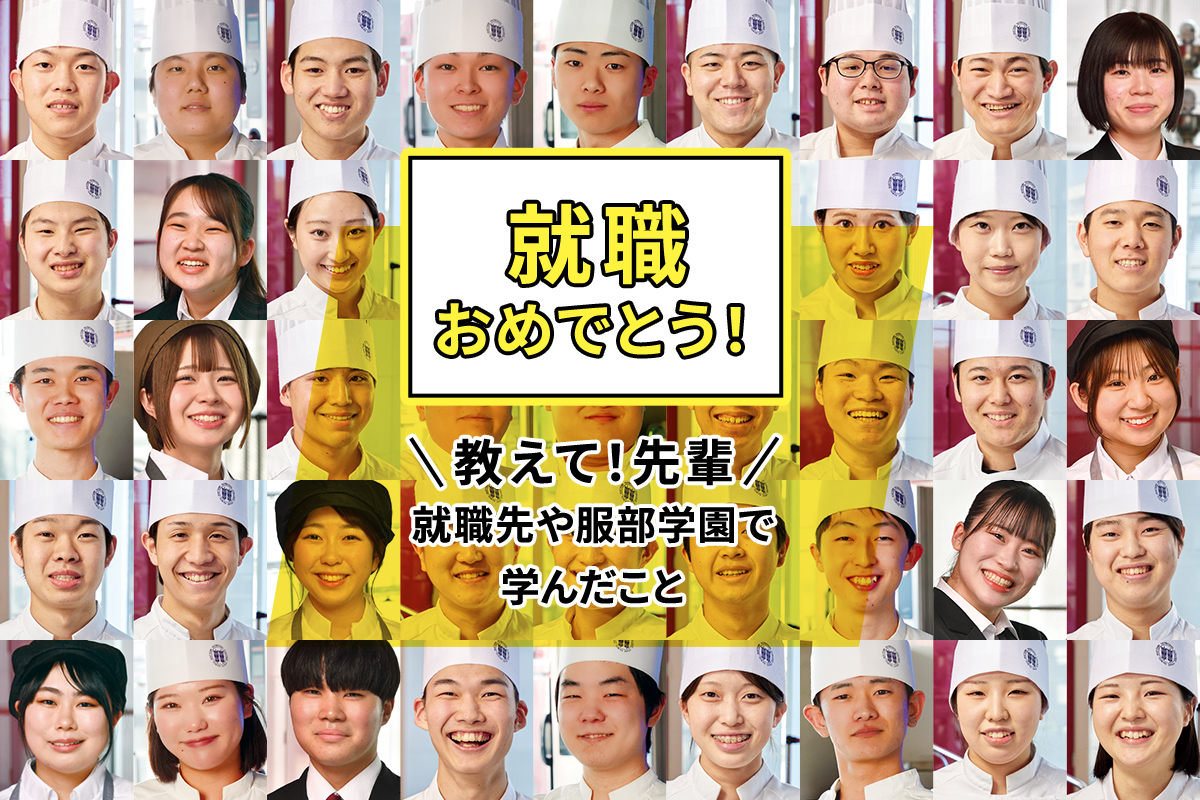 夢を叶えた先輩たちに聞きました！服部学園のこと、就職先のこと。＜続編＞のサムネイル画像