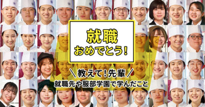 夢を叶えた先輩たちに聞きました！服部学園のこと、就職先のこと。＜続編＞のサムネイル画像