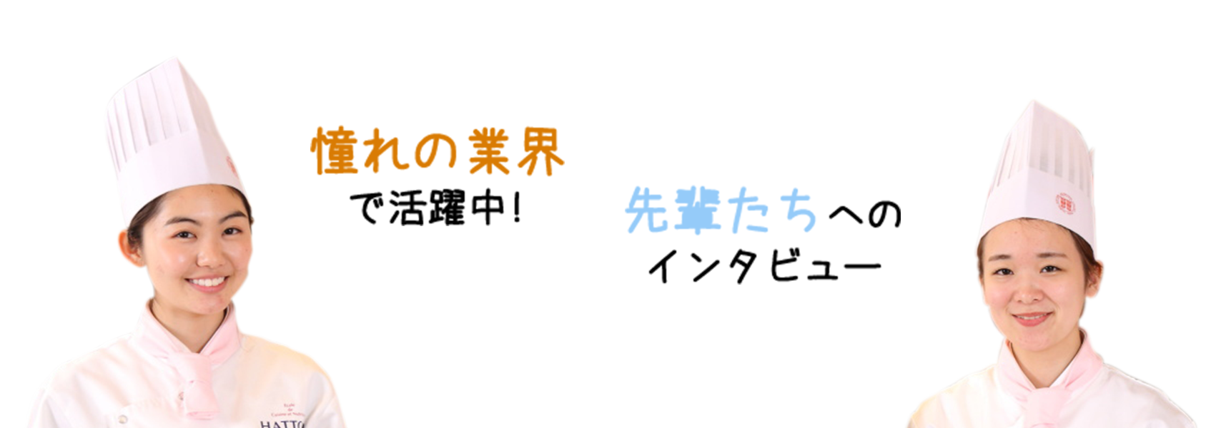 憧れの業界で活躍中！先輩たちへのインタビュー