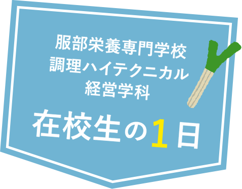 在校生の1日