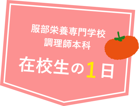 在校生の1日