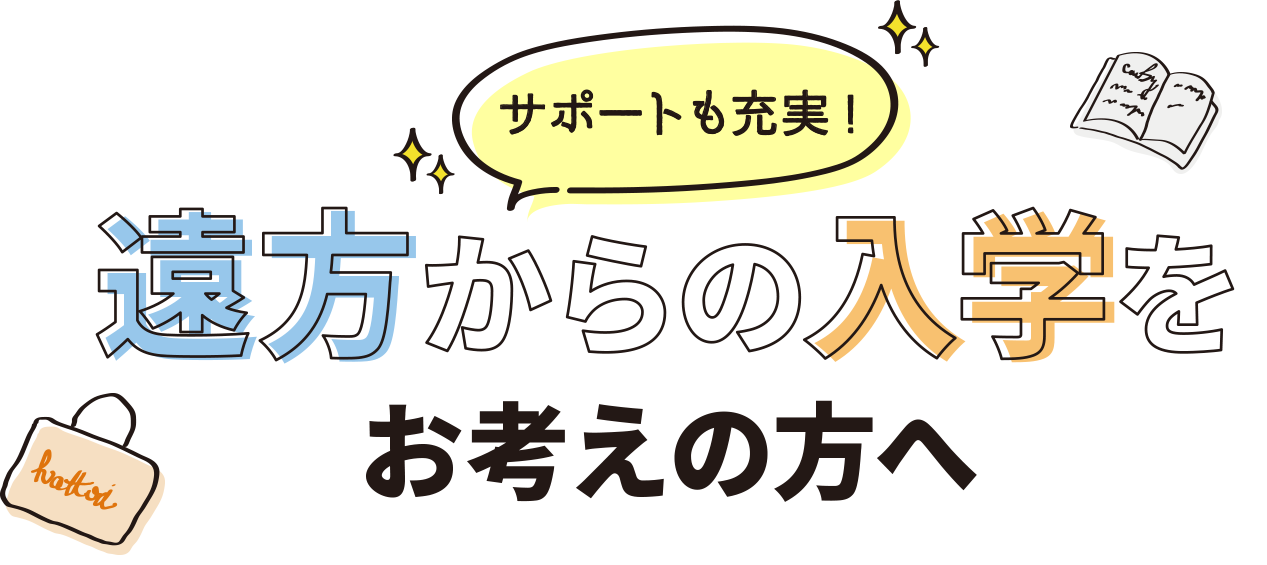 遠方からの入学をお考えの方へ