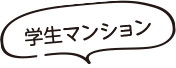 学生が多い方が安心なあなたに