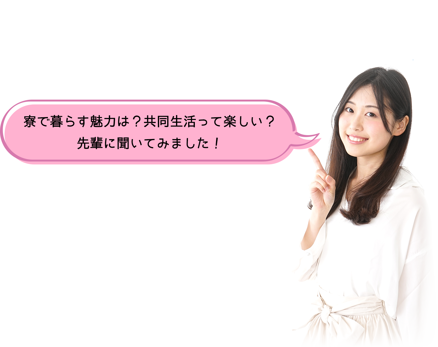 寮で暮らす魅力は？共同生活って楽しい？先輩に聞いてみました！