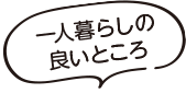 一人暮らしの良いところ