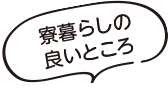 寮暮らしの良いところ