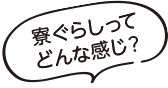 寮ぐらしってどんな感じ？