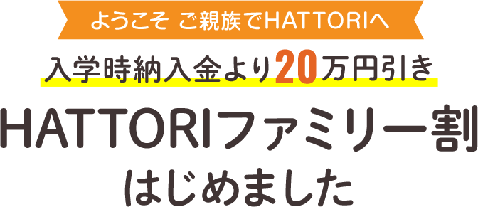 HATTORI ファミリー割 | 調理師、栄養士の専門学校 - 服部学園
