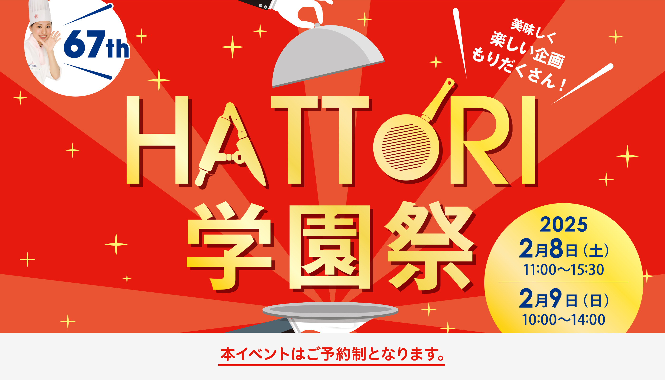 2023年度　第66回学園祭　2月17日（土）11時～15時30分受付　2月18日（日）10時～14時受付 本イベントはご予約制となり、入学ご検討の方および学園関係者のみご予約が可能です。