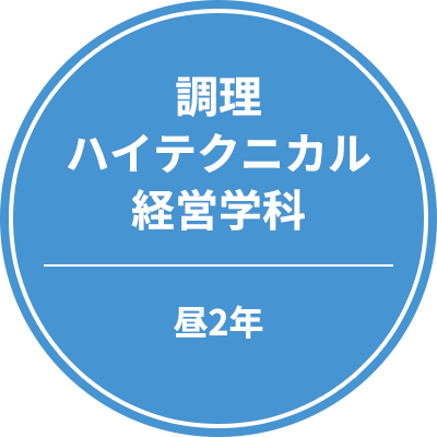 調理ハイテクニカル経営学科　昼2年