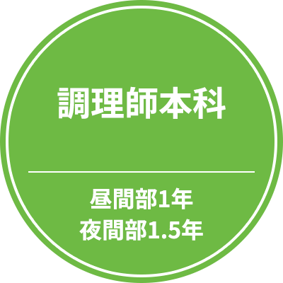 調理師本科　昼間部1年　夜間部1.5年